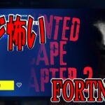 『怖いフォートナイト』ビビりのぶくん攻略　HAUNTED ESCAPE