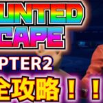 【面白クリエイティブマップ】ホラー系脱出マップ「HAUNTED ESCAPE CHAPTER2(ホーンテッド・エスケープ・チャプター2)」完全攻略！！【フォートナイト/Fortnite】