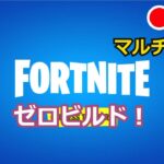 【フォートナイト】LIVE デュオｄｅエンジョイ