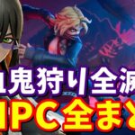 ハイステークスクラブが全滅する!? 新たな吸血鬼が登場!! 全NPCまとめ②【フォートナイト】