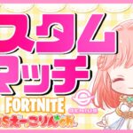 【フォートナイト/ライブ配信中】 カスタムマッチ 参加型 デュオ/トリオ 初見さん大歓迎 全機種OK チャプター4シーズン4【フォトナ/ FORTNITE / Livestream】#vtuber