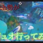 下手なSwitch勢がデュオ行った結果【フォートナイト】