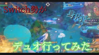 下手なSwitch勢がデュオ行った結果【フォートナイト】