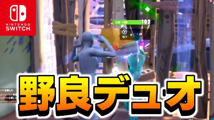 Switch勢がランクの野良デュオ行ったら！？【フォートナイト/Fortnite】