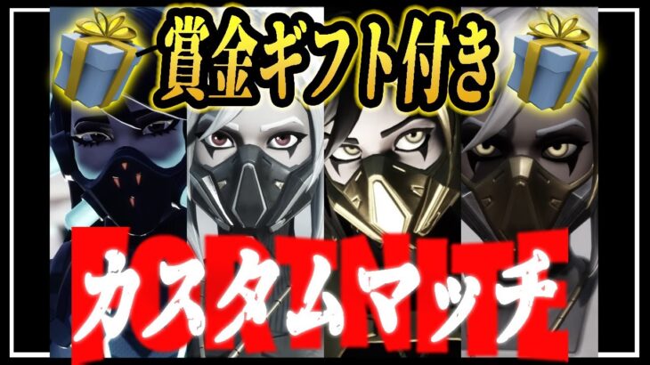 💰賞金付き💰【 通常 カスタムマッチ (ソロ・デュオ)】 ❣VBギフト・Paypayペイペイ確定❣★毎マッチ後抽選会★【フォートナイト/Fortnite】 2023年8月16日