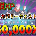 【無限XP フォートナイト 放置 最新】呪術廻戦！ディスカバリークエスト攻略！360,000XP稼げる方法！