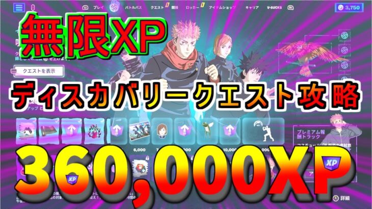 【無限XP フォートナイト 放置 最新】呪術廻戦！ディスカバリークエスト攻略！360,000XP稼げる方法！