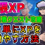 【無限XP フォートナイト 放置 最新】レベル400目指せ。簡単に経験値を稼げるマップ紹介します。呪術廻戦クエスト攻略。