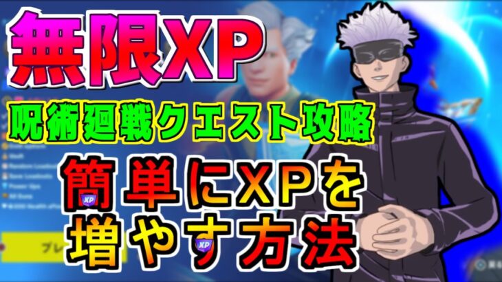 【無限XP フォートナイト 放置 最新】レベル400目指せ。簡単に経験値を稼げるマップ紹介します。呪術廻戦クエスト攻略。