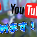 【初投稿】YouTube…始めます…！【フォートナイト/Fortnite】【バトルロイヤルデュオ】