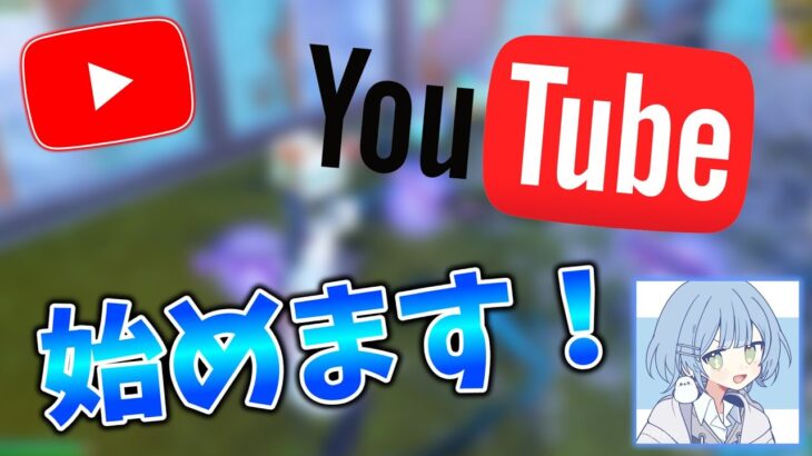 【初投稿】YouTube…始めます…！【フォートナイト/Fortnite】【バトルロイヤルデュオ】