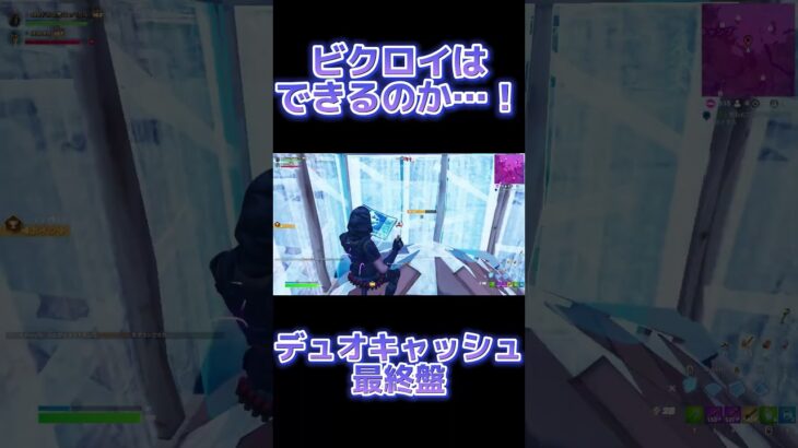 デュオキャッシュ終盤…果たしてビクロイすることはできるのか…！【フォートナイト】【fortnite】