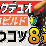 【ゼロビルド】初心者がランクデュオで勝つコツ８選【フォートナイト/fortnite】