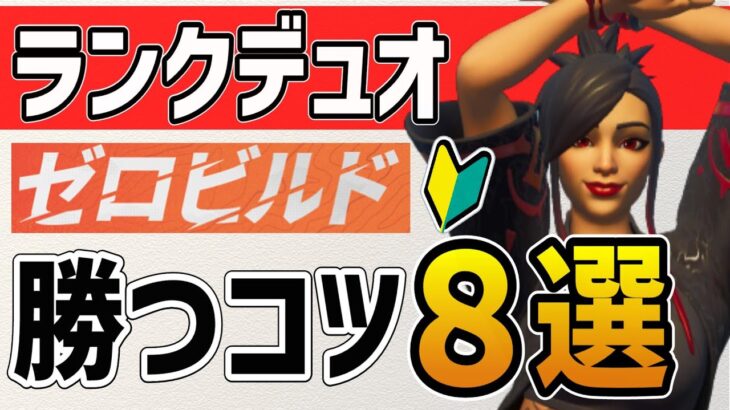 【ゼロビルド】初心者がランクデュオで勝つコツ８選【フォートナイト/fortnite】