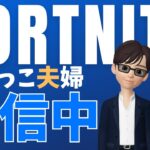 【初配信／画面分割】夫婦でゼロビルドデュオ！！【フォートナイト／fortnite】※途中からマイクトラブルで会話音声なしです、すいません。