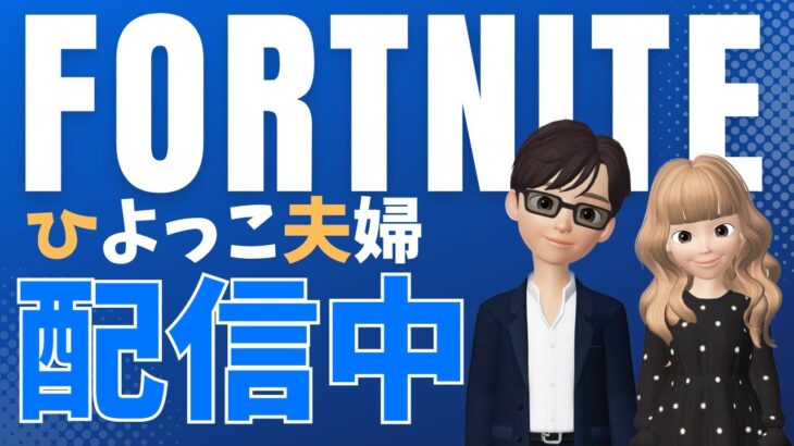 【初配信／画面分割】夫婦でゼロビルドデュオ！！【フォートナイト／fortnite】※途中からマイクトラブルで会話音声なしです、すいません。