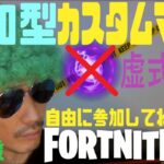 カスタムマッチ参加型　ソロ・デュオ・その他　虚式だけ禁止　エンジョイ歓迎　fortnite実況52歳アダルト配信　665　#フォートナイト#カスタムマッチ#参加型#エンジョイ