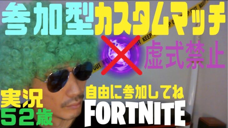 カスタムマッチ参加型　ソロ・デュオ・その他　虚式だけ禁止　エンジョイ歓迎　fortnite実況52歳アダルト配信　665　#フォートナイト#カスタムマッチ#参加型#エンジョイ