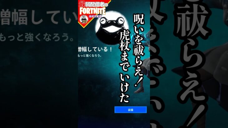 虎杖もらえたよ#フォートナイト#fortnite#shorts#tiktok#filmora#ライブ#ぽんこつ#エンジョイフォトナ#シーズン３#呪術廻戦#コラボ#虎杖悠仁#クエスト#攻略#呪いを祓え！