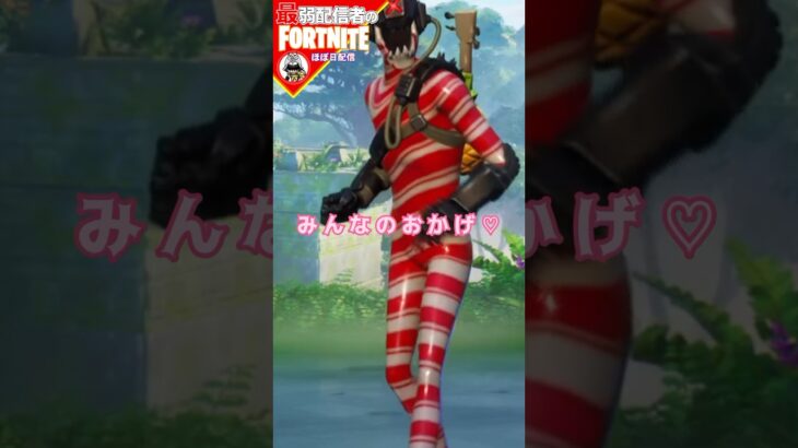 到達っ#フォートナイト#fortnite#shorts#tiktok#filmora#ライブ#ぽんこつ#ぼっち#エンジョイフォトナ#ビクロイ#シーズン３#レベル上げ#攻略