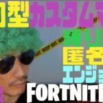 カスタムマッチ参加型　ソロ・デュオ・その他　匿名ok縛り無し　fortnite実況52歳アダルト配信　667　#フォートナイト#カスタムマッチ#参加型#エンジョイ