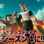 【フォートナイト】season4「#1 アップデートでシーズン４に!!」