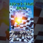 【誰でもできる】ロケットラムの使い方 #フォートナイト #フォートナイト 攻略 #shorts