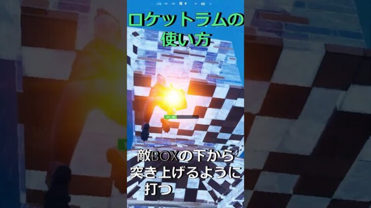 【誰でもできる】ロケットラムの使い方 #フォートナイト #フォートナイト 攻略 #shorts