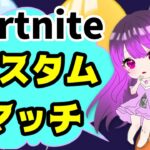 【フォートナイトライブ】お寝坊さんの参加型カスタムマッチ☆通常デュオかトリオ いつも高評価クリサポありがとうございます♡全機種、初見さん大歓迎