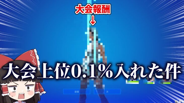 ガチで待って、こんな大会でヤバい順位取ったんだが【ゆっくり実況】【フォートナイト】