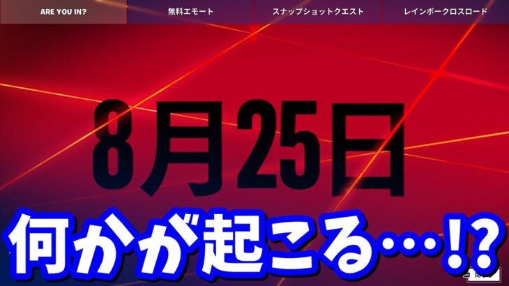 シーズン４開始時になんらかのイベントが起こる!?【フォートナイト】【ワンタイムイベント】