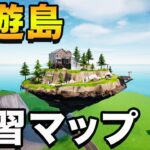 【世界初】ルートアイランドの練習ができるクリエマップを紹介！【フォートナイト】