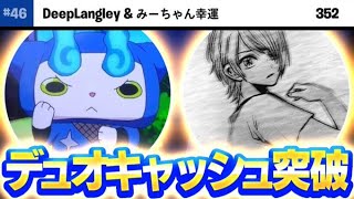 【予選突破】デュオキャッシュカップ予選突破！【フォートナイト】