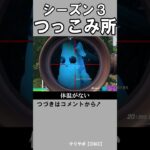 シーズン３つっこみ【フォートナイト】