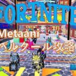 フォートナイト　メタアニ　パスクール攻略