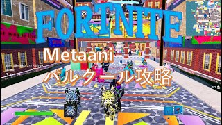 フォートナイト　メタアニ　パスクール攻略