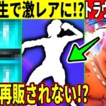 トラヴィス並のヤバい事件発生で複数の◯◯が削除？禁止？今後激レアになるかもしれません…【フォートナイト】【フォトナ】【リーク】【アプデ】【考察】【解説】【攻略】【炎上】【無料報酬】【無料アイテム】