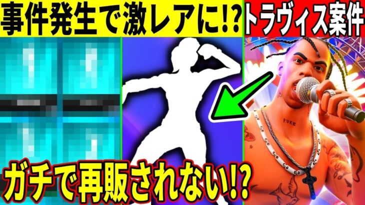 トラヴィス並のヤバい事件発生で複数の◯◯が削除？禁止？今後激レアになるかもしれません…【フォートナイト】【フォトナ】【リーク】【アプデ】【考察】【解説】【攻略】【炎上】【無料報酬】【無料アイテム】