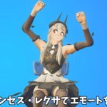 【フォートナイト】クルースキンのプリンセス・レクサでエモートを踊ると…