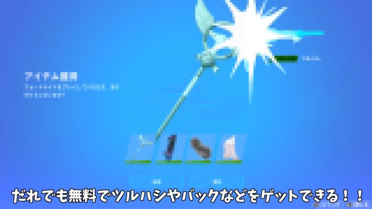 【フォートナイト】だれでも無料でツルハシやバックなどをゲットできる神イベントがやってきます！！