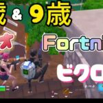 ８歳＆９歳　デュオ　フォートナイト　ビクロイ！