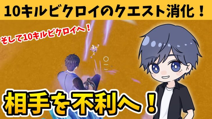 ゼロビルドで10キルビクロイしてクエストを攻略するコツ！  【フォートナイト】