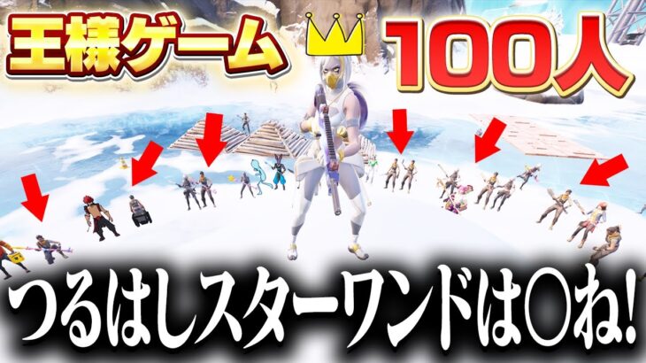 【カオス】王様ゲームを100人で開催したら地獄過ぎたw w w【フォートナイト】