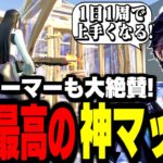 【超必見】1日1周で”ガチで上手くなる”最強の練習マップが進化しました!【フォートナイト】