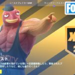 ウィーク2クエスト攻略 チャプター4シーズン4【フォートナイト/Fortnite】