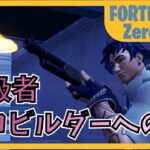 上級者ゼロビルダーへの道 20230910-2【Fortnite/フォートナイト/ゼロビルド】