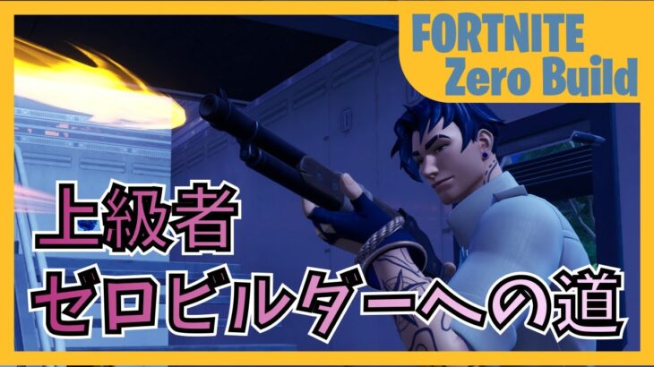 上級者ゼロビルダーへの道 20230910-2【Fortnite/フォートナイト/ゼロビルド】