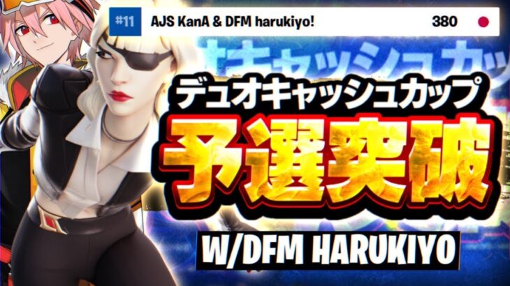 2ビクロイ！？デュオキャッシュ2週連続予選突破！w/Harukiyo 【フォートナイト/ Fortnite】