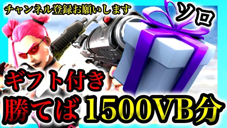 【フォートナイト】2950人記念　ラストはソロ!ギフト付き🎁✨!カスタムマッチ‼初見大歓迎だよ♪練習と思って参加してね♪