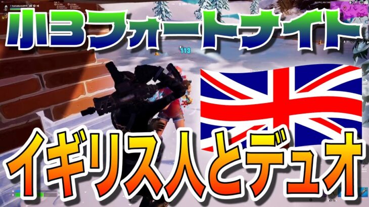 【フォートナイト】 小3がイギリス人の友達とデュオやってみたよ。